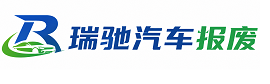 竹溪县瑞驰｜汽车报废回收｜车辆正规销户上门拖车
